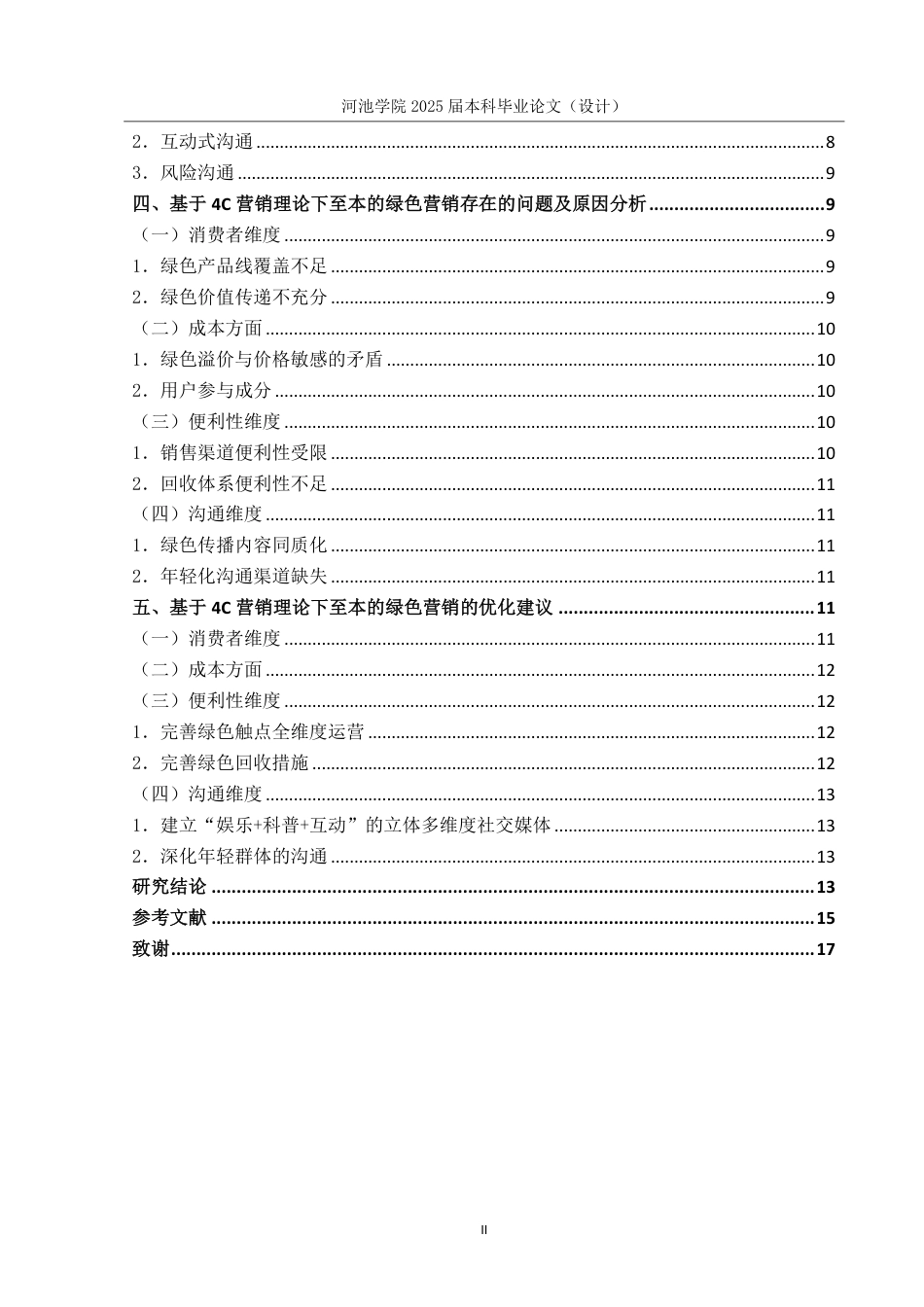 25年WH市场营销 基于4C理论的至本护肤品绿色营销研究12.19-AI6.91-约13849字符.pdf_第4页