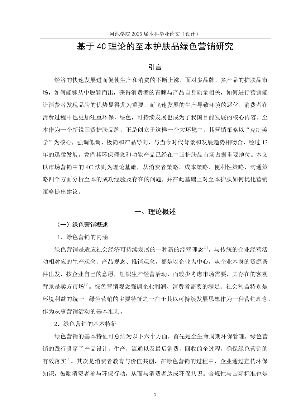 25年WH市场营销 基于4C理论的至本护肤品绿色营销研究12.19-AI6.91-约13849字符.pdf_第5页