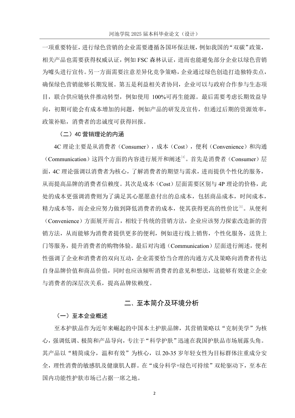 25年WH市场营销 基于4C理论的至本护肤品绿色营销研究12.19-AI6.91-约13849字符.pdf_第6页