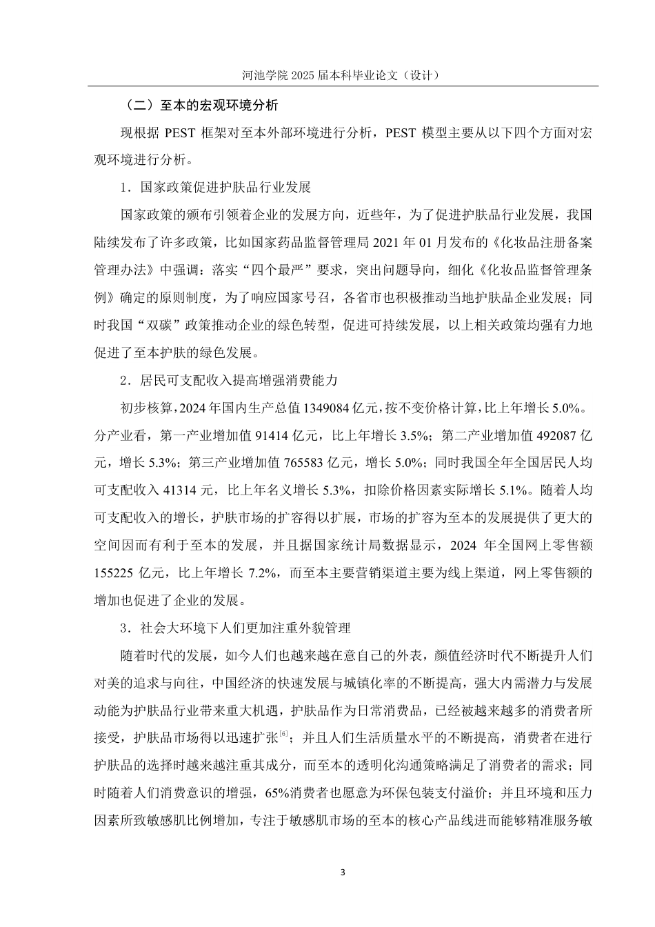 25年WH市场营销 基于4C理论的至本护肤品绿色营销研究12.19-AI6.91-约13849字符.pdf_第7页