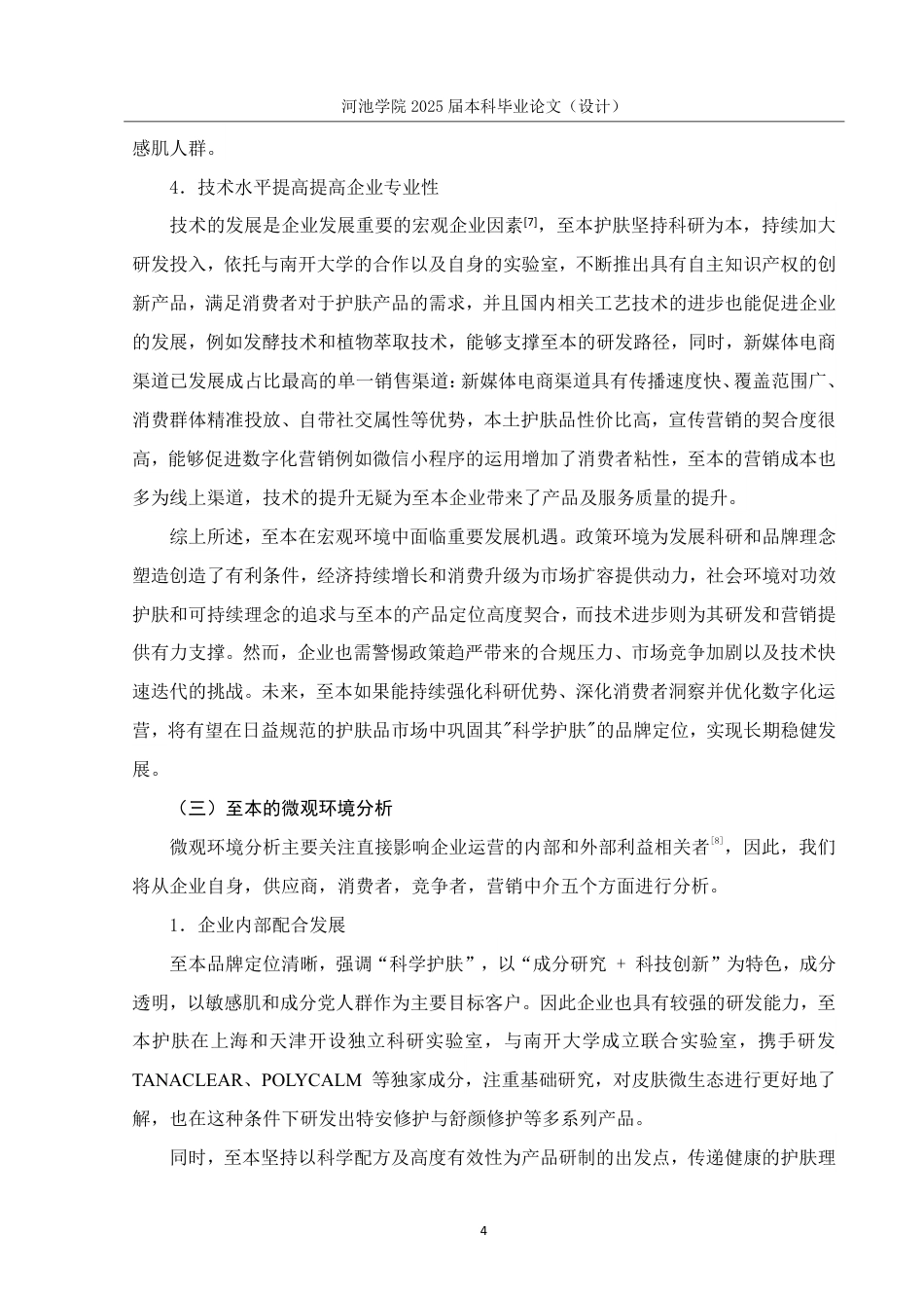 25年WH市场营销 基于4C理论的至本护肤品绿色营销研究12.19-AI6.91-约13849字符.pdf_第8页