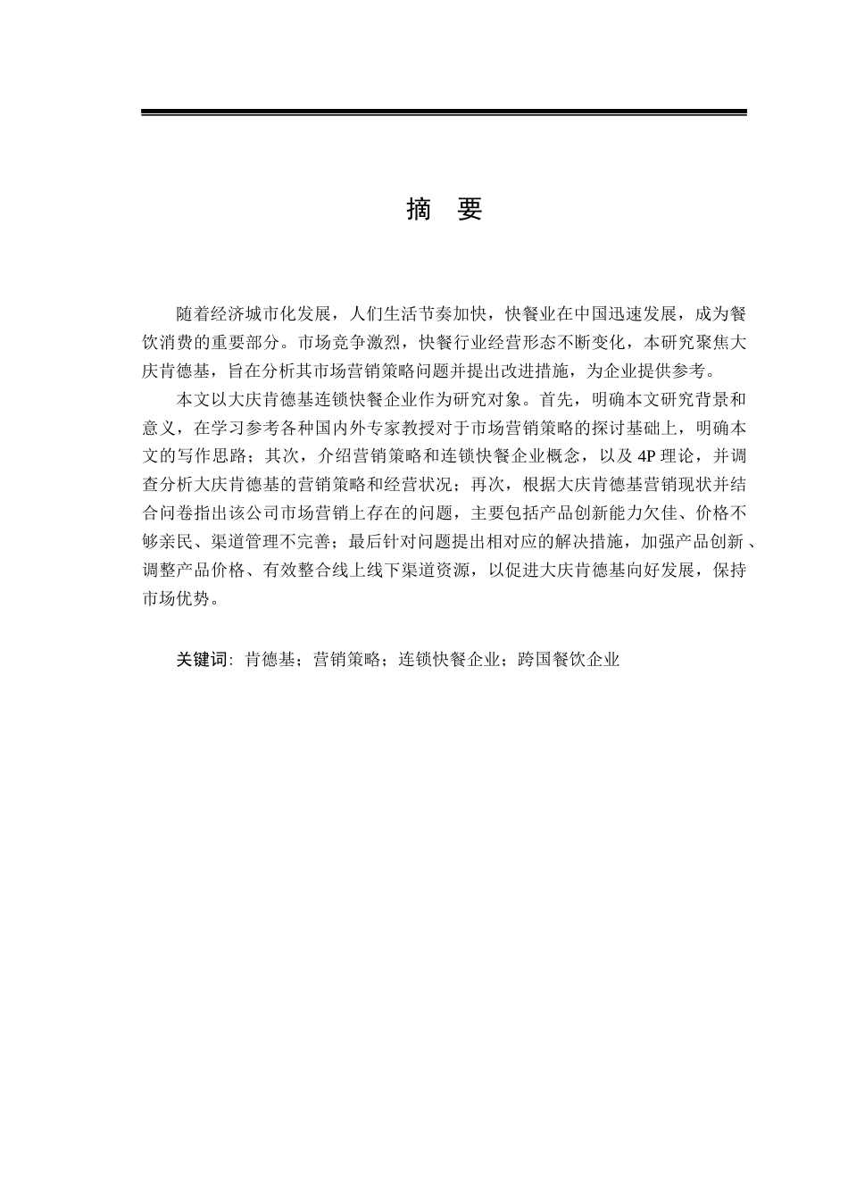 25年WH工商管理 大庆肯德基营销策略研究15.07-AI8.71.docx_第1页