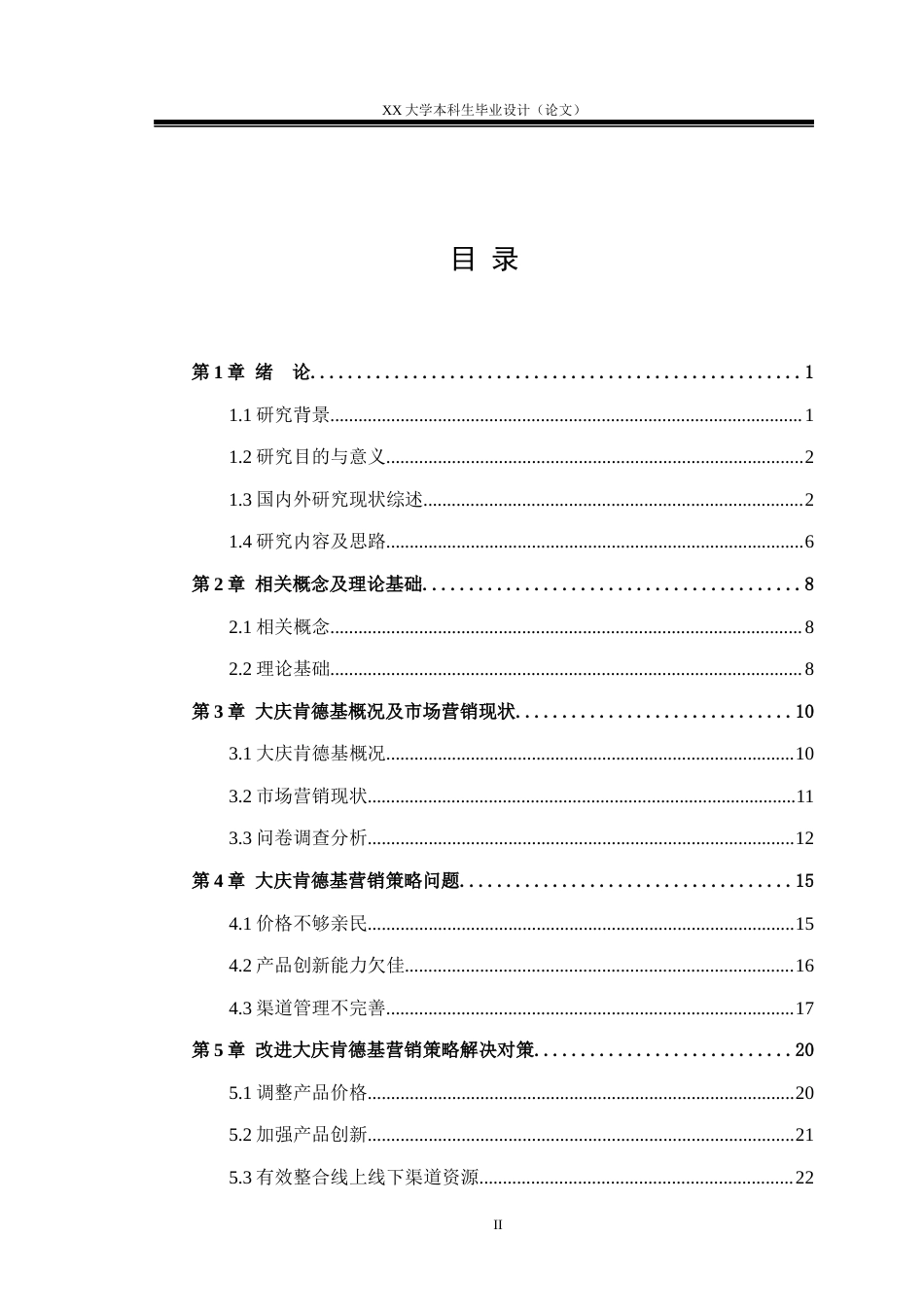 25年WH工商管理 大庆肯德基营销策略研究15.07-AI8.71.docx_第3页