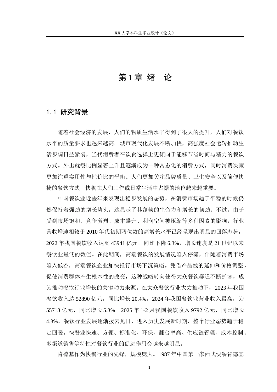 25年WH工商管理 大庆肯德基营销策略研究15.07-AI8.71.docx_第5页