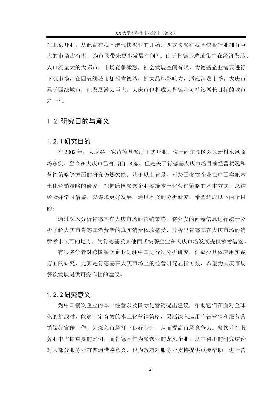 25年WH工商管理 大庆肯德基营销策略研究15.07-AI8.71.docx_第6页