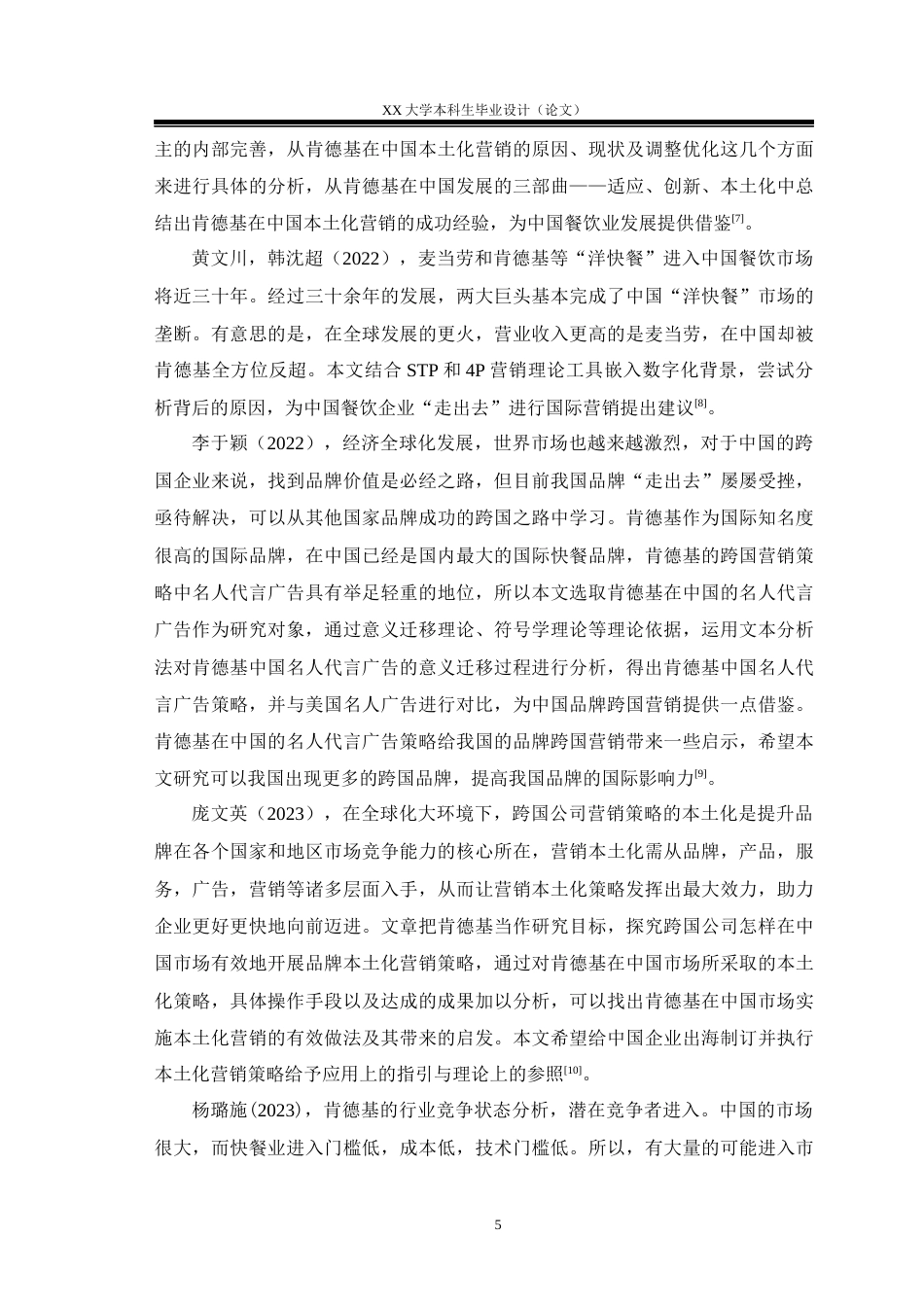 25年WH工商管理 大庆肯德基营销策略研究15.07-AI8.71.docx_第9页