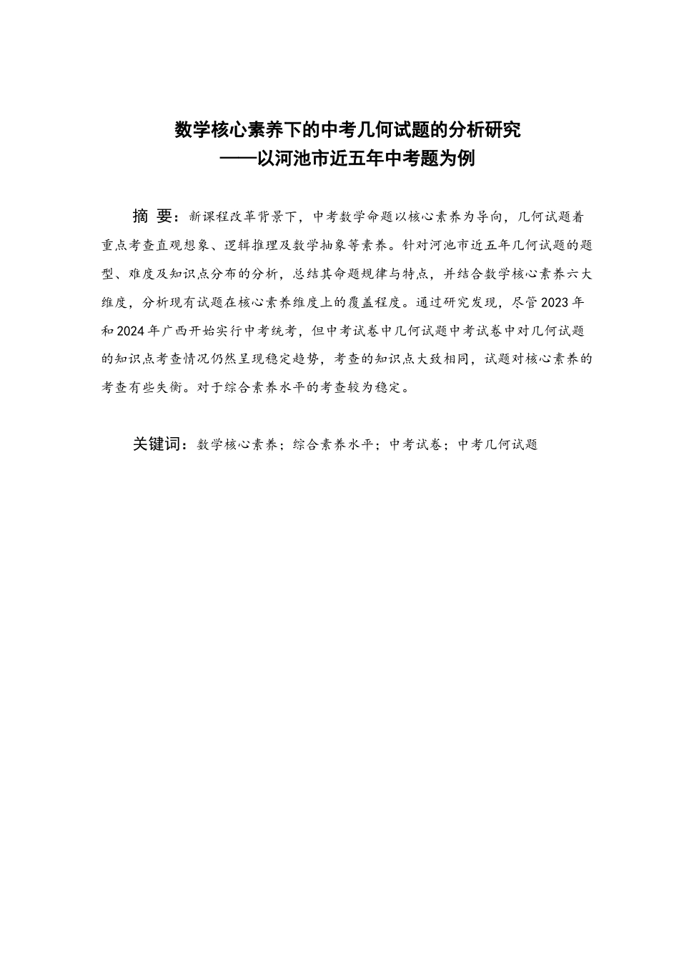 25年WH数学与应用数学 数学核心素养下的中考几何试题分析研究—以河池市近五年中考题为例14.03-AI3.79终稿-约8589字符.docx_第1页