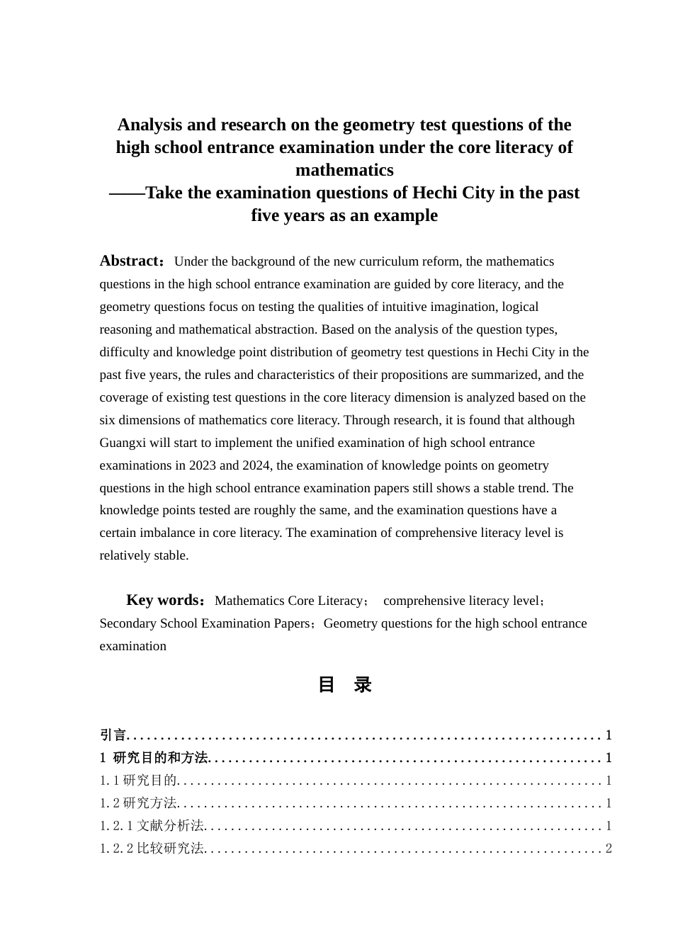 25年WH数学与应用数学 数学核心素养下的中考几何试题分析研究—以河池市近五年中考题为例14.03-AI3.79终稿-约8589字符.docx_第2页