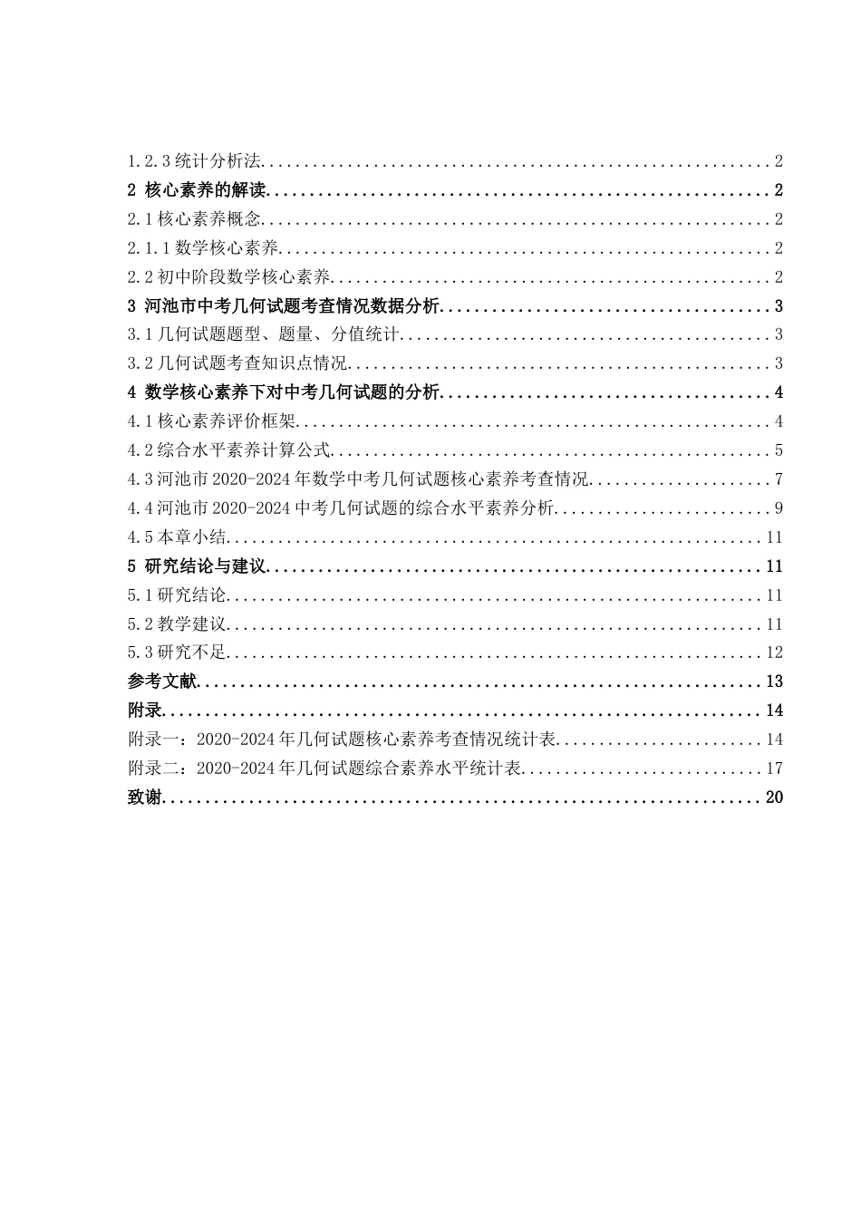 25年WH数学与应用数学 数学核心素养下的中考几何试题分析研究—以河池市近五年中考题为例14.03-AI3.79终稿-约8589字符.docx_第3页
