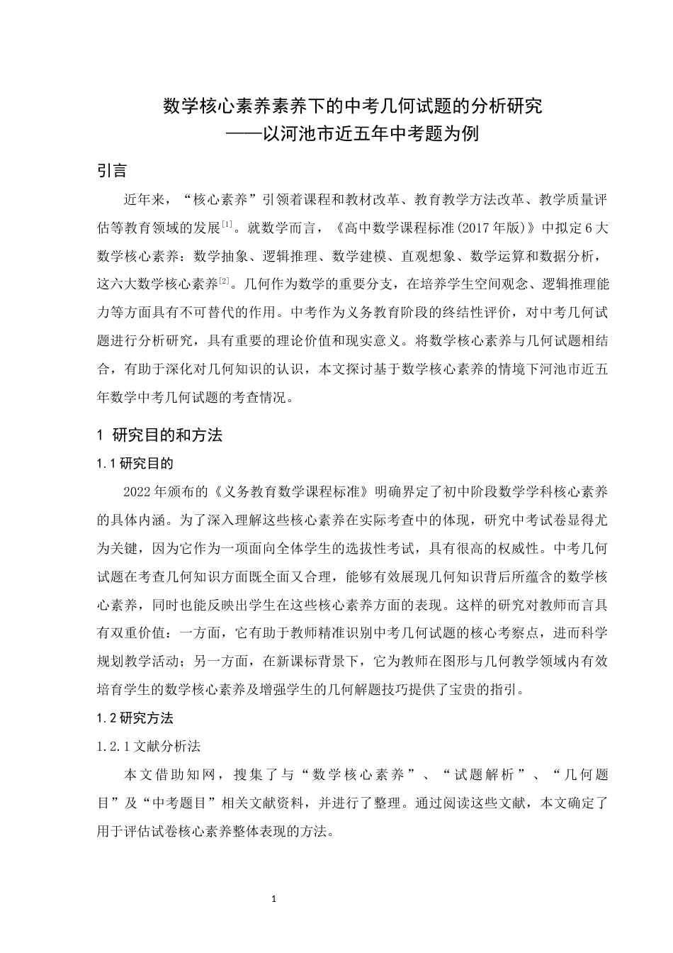 25年WH数学与应用数学 数学核心素养下的中考几何试题分析研究—以河池市近五年中考题为例14.03-AI3.79终稿-约8589字符.docx_第4页