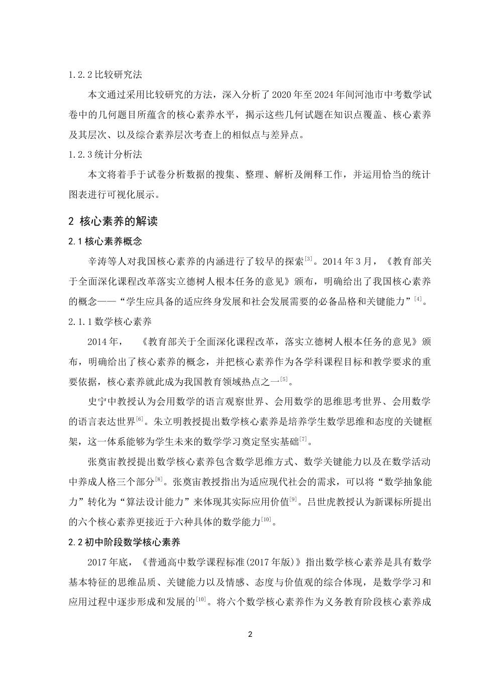 25年WH数学与应用数学 数学核心素养下的中考几何试题分析研究—以河池市近五年中考题为例14.03-AI3.79终稿-约8589字符.docx_第5页