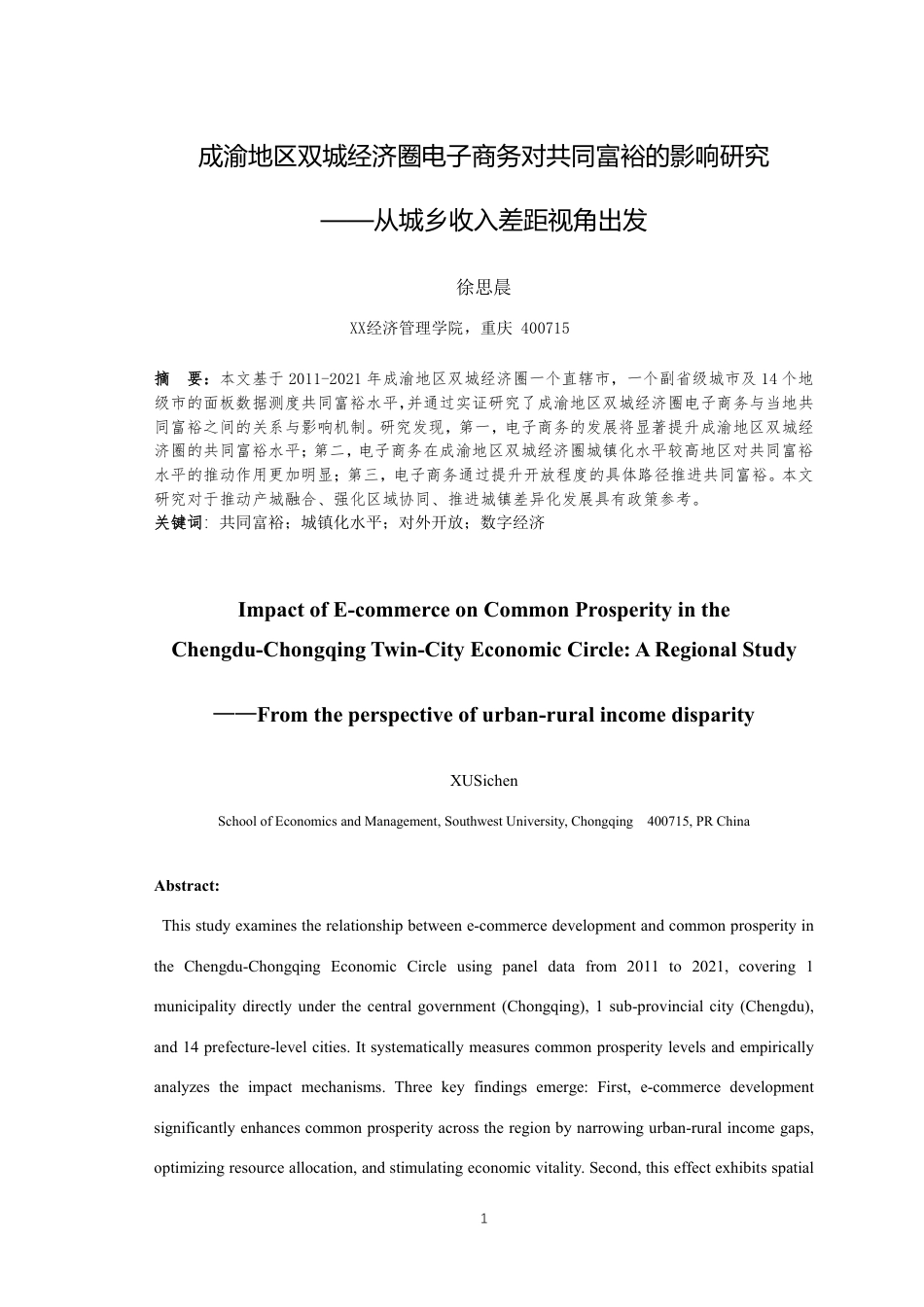 25年WH经济学 成渝地区双城经济圈电子商务对共同富裕的影响研究——从城乡收入差距视角出发15.13-AI27.86最终稿-约18326字符.pdf_第3页