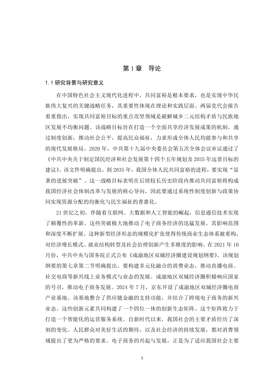 25年WH经济学 成渝地区双城经济圈电子商务对共同富裕的影响研究——从城乡收入差距视角出发15.13-AI27.86最终稿-约18326字符.pdf_第5页