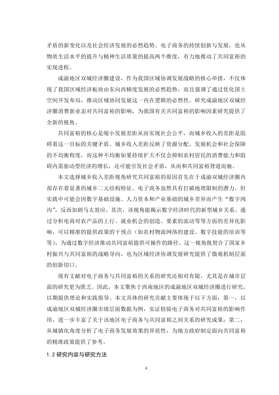 25年WH经济学 成渝地区双城经济圈电子商务对共同富裕的影响研究——从城乡收入差距视角出发15.13-AI27.86最终稿-约18326字符.pdf_第6页