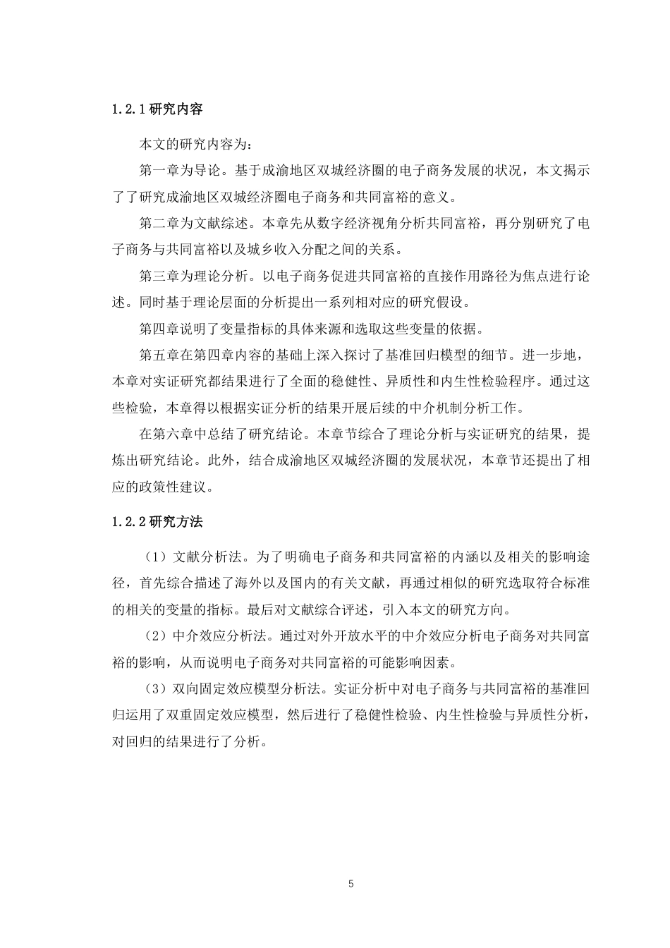25年WH经济学 成渝地区双城经济圈电子商务对共同富裕的影响研究——从城乡收入差距视角出发15.13-AI27.86最终稿-约18326字符.pdf_第7页