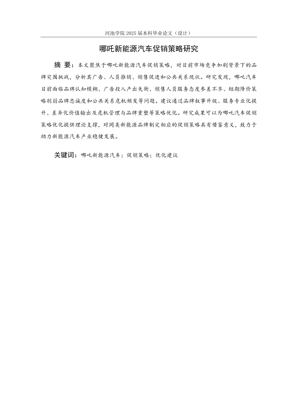 25年WH市场营销(中升本) 哪吒新能源汽车促销策略研究13.98-AI4.14-约18920字符.pdf_第1页