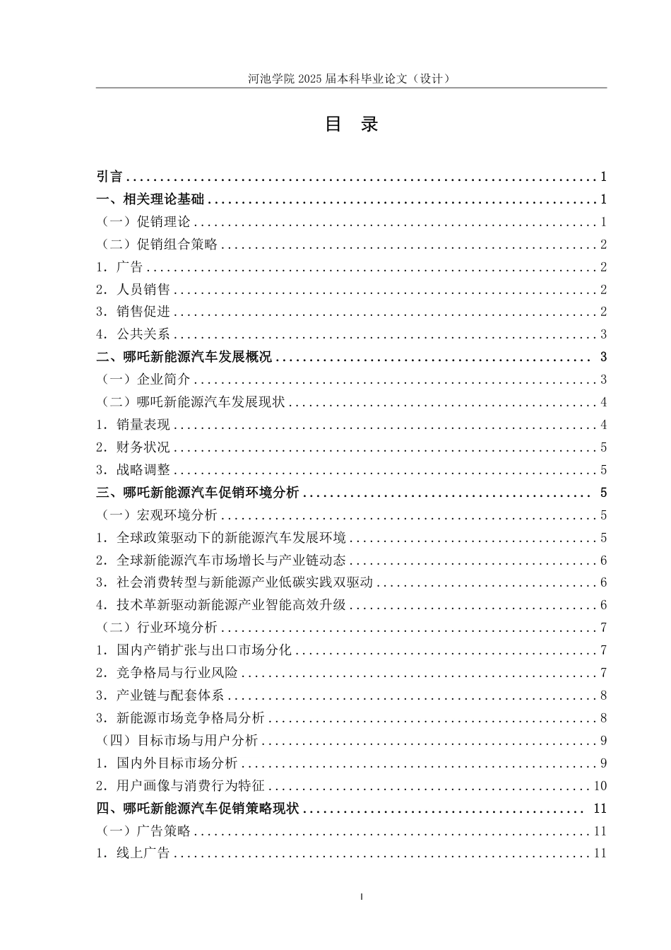 25年WH市场营销(中升本) 哪吒新能源汽车促销策略研究13.98-AI4.14-约18920字符.pdf_第3页