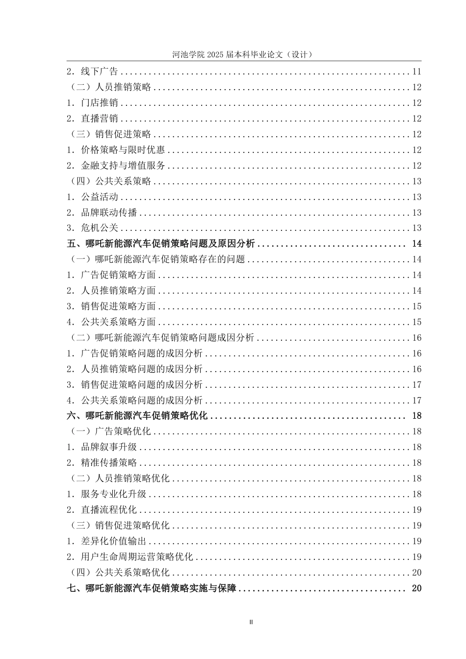 25年WH市场营销(中升本) 哪吒新能源汽车促销策略研究13.98-AI4.14-约18920字符.pdf_第4页