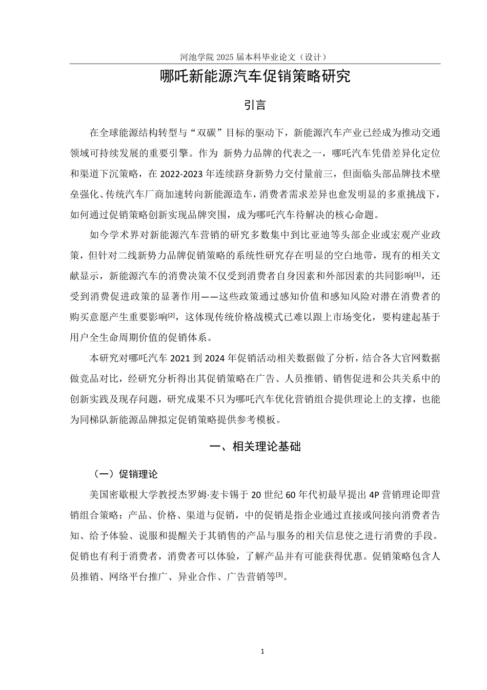 25年WH市场营销(中升本) 哪吒新能源汽车促销策略研究13.98-AI4.14-约18920字符.pdf_第6页
