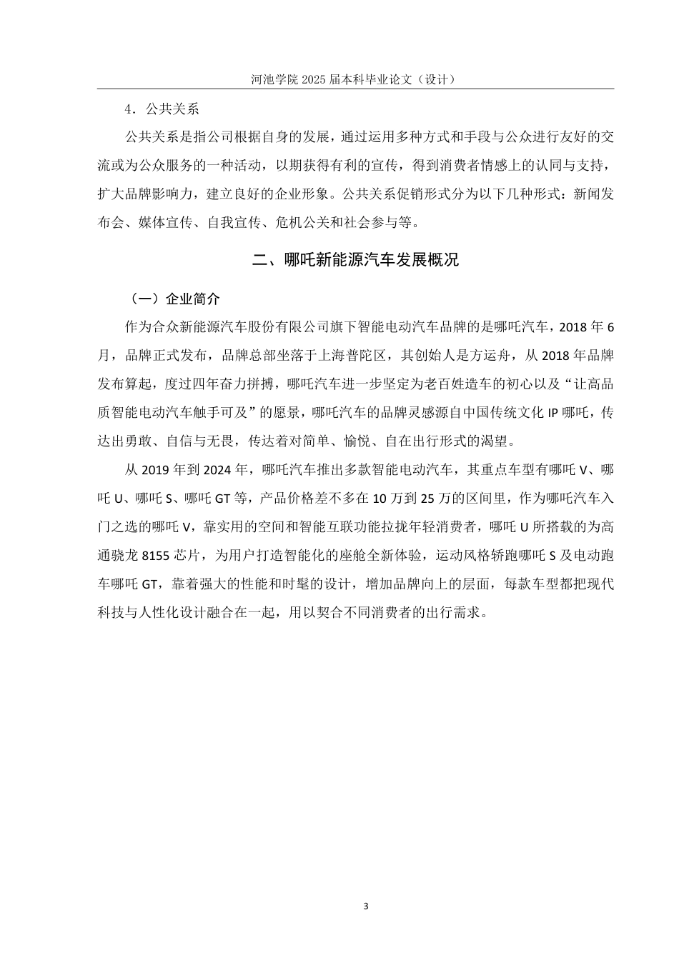 25年WH市场营销(中升本) 哪吒新能源汽车促销策略研究13.98-AI4.14-约18920字符.pdf_第8页