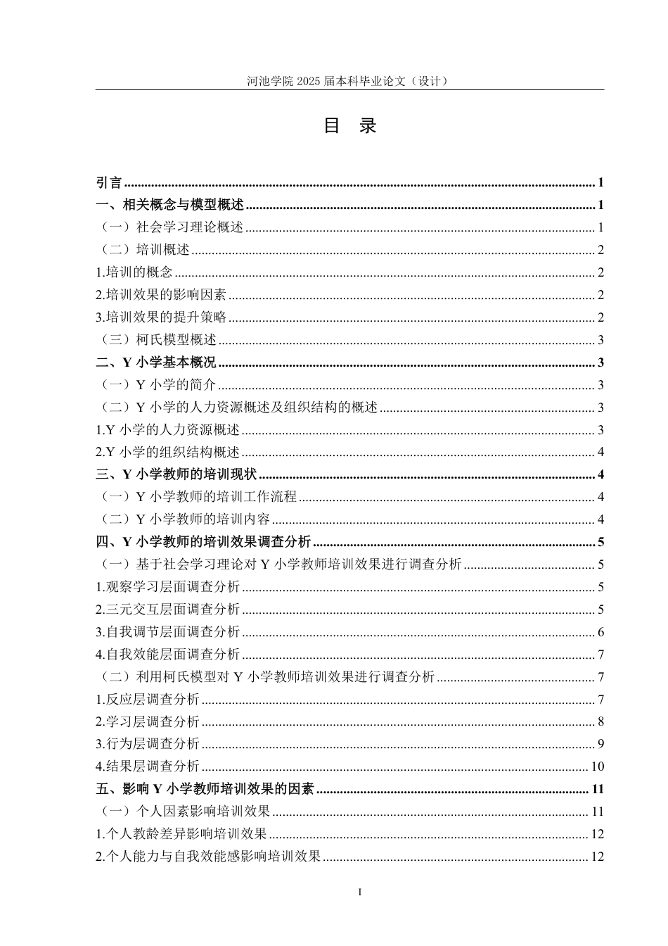 25年WH人力资源管理 基于社会学习理论的Y小学教师培训效果研究18.81-AI2.73-约16574字符.pdf_第3页