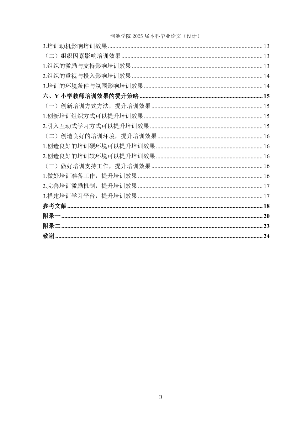 25年WH人力资源管理 基于社会学习理论的Y小学教师培训效果研究18.81-AI2.73-约16574字符.pdf_第4页
