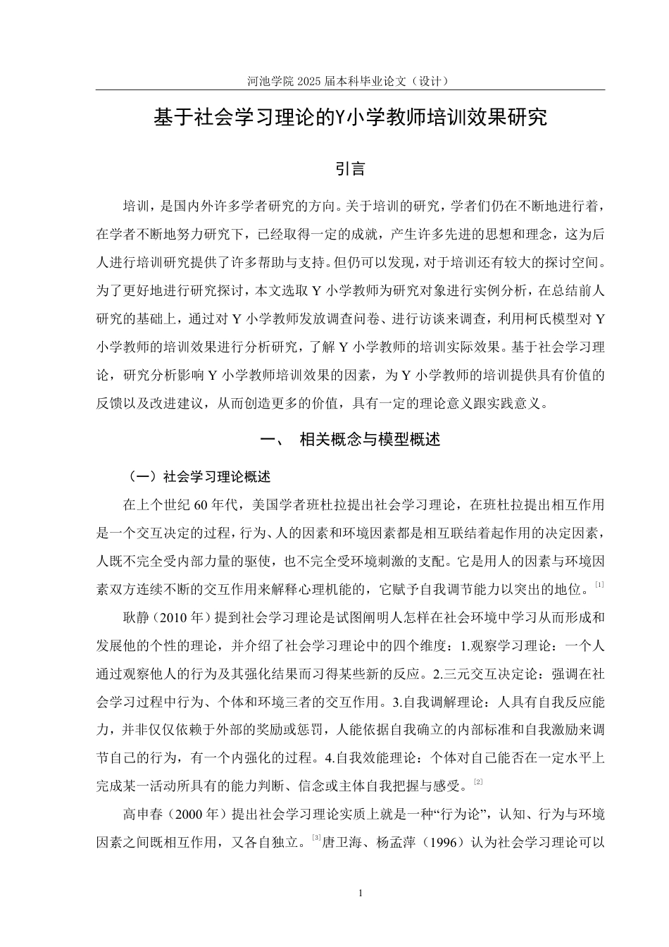 25年WH人力资源管理 基于社会学习理论的Y小学教师培训效果研究18.81-AI2.73-约16574字符.pdf_第5页