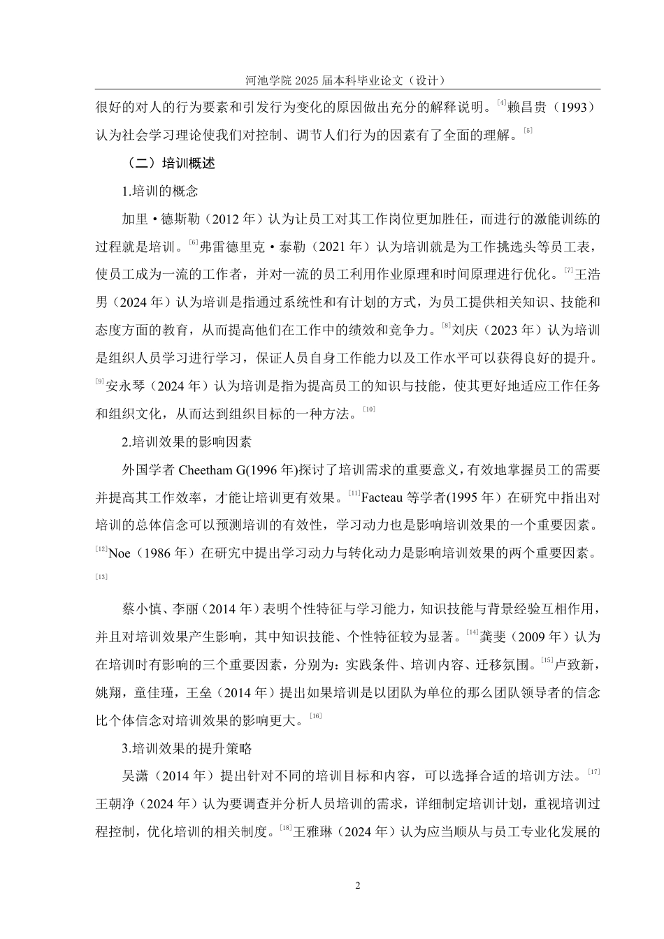 25年WH人力资源管理 基于社会学习理论的Y小学教师培训效果研究18.81-AI2.73-约16574字符.pdf_第6页