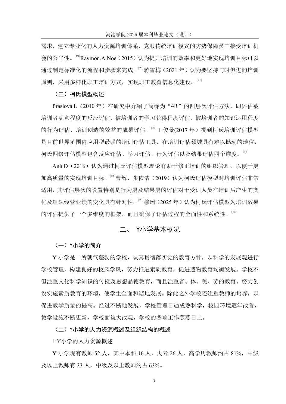 25年WH人力资源管理 基于社会学习理论的Y小学教师培训效果研究18.81-AI2.73-约16574字符.pdf_第7页