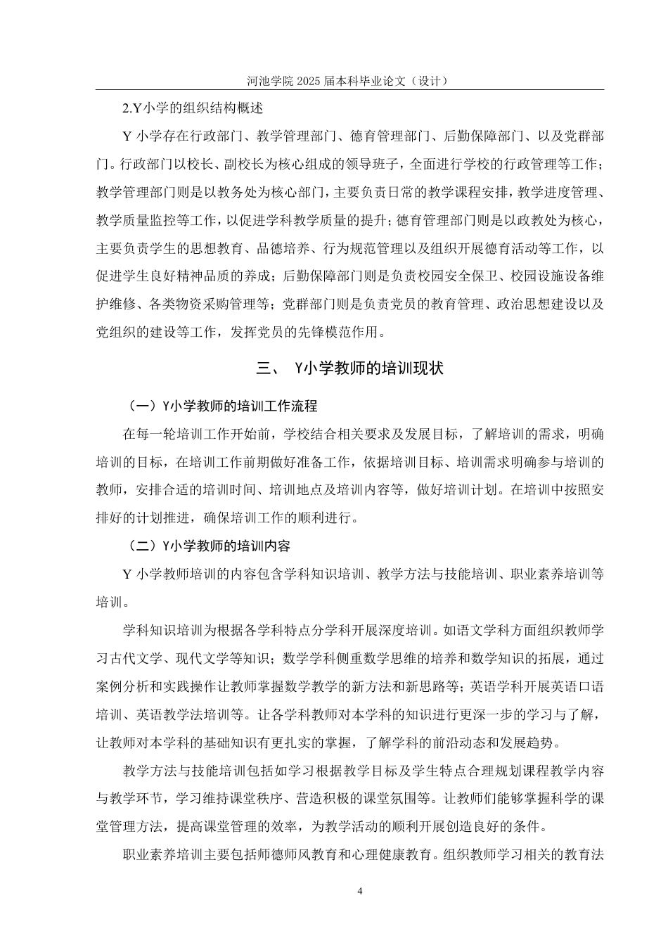 25年WH人力资源管理 基于社会学习理论的Y小学教师培训效果研究18.81-AI2.73-约16574字符.pdf_第8页