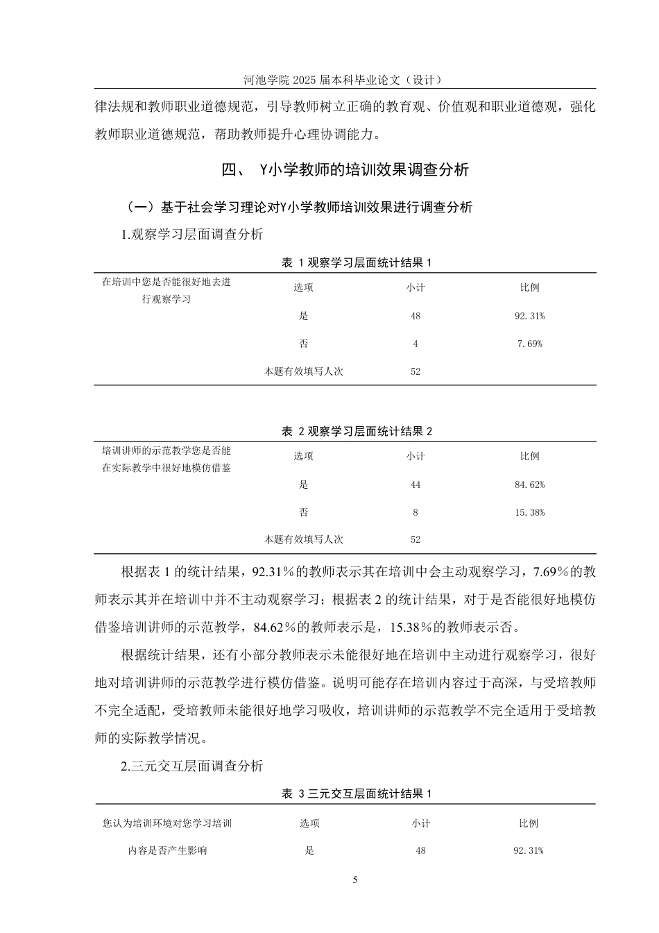 25年WH人力资源管理 基于社会学习理论的Y小学教师培训效果研究18.81-AI2.73-约16574字符.pdf_第9页