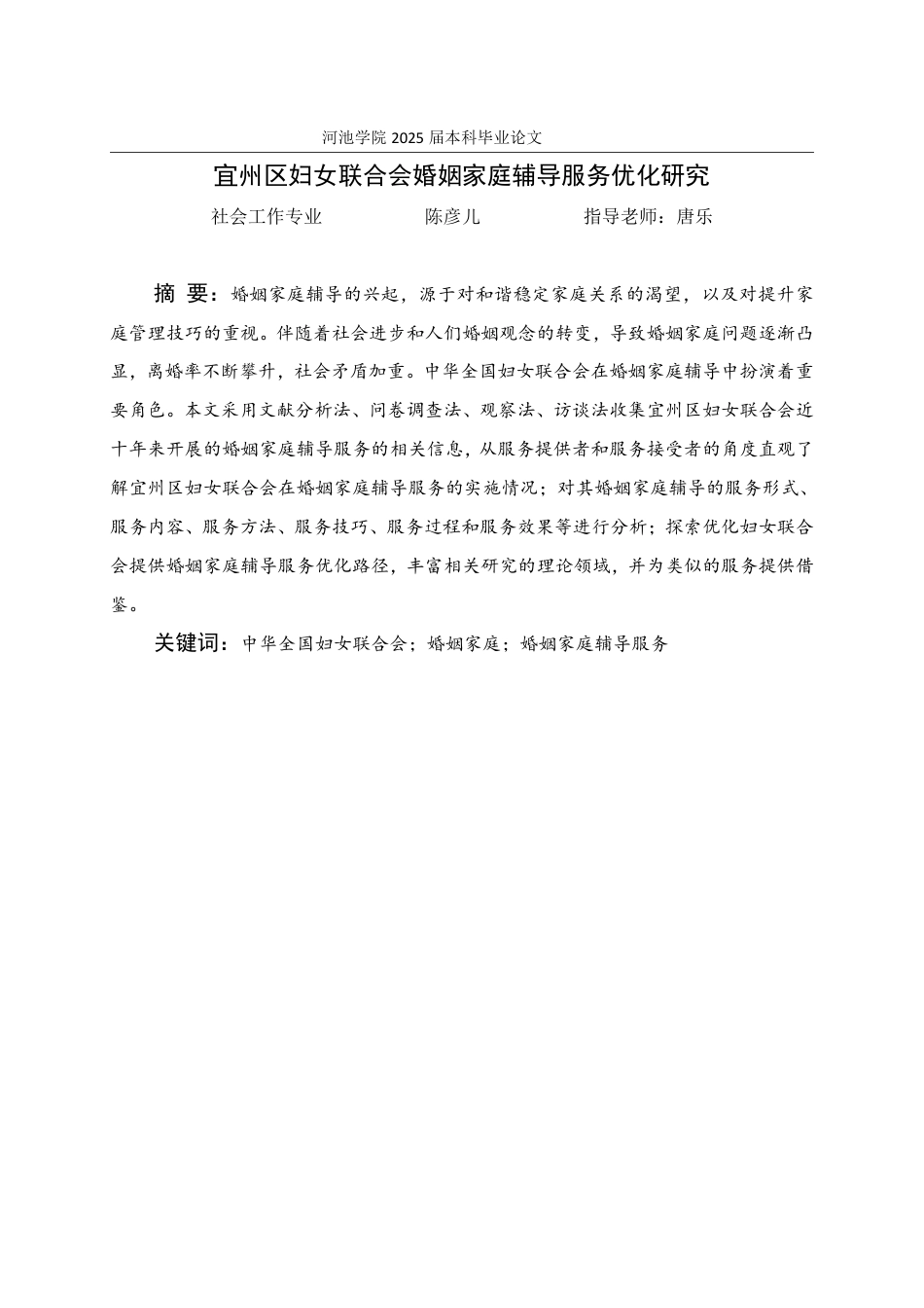 25年WH社会工作 宜州区妇女联合会婚姻家庭辅导服务优化研究13.99-AI18.69-约26135字符.pdf_第1页