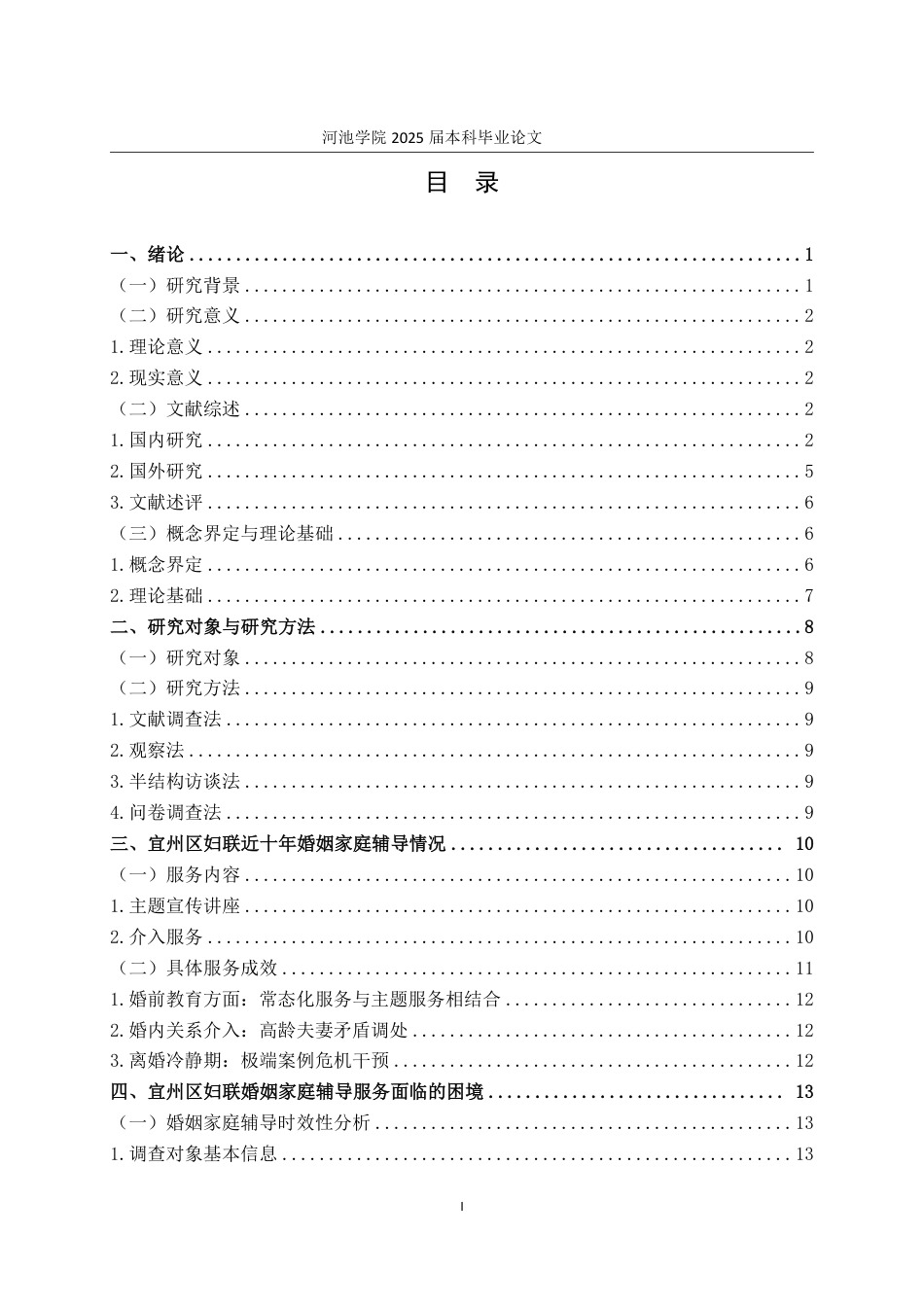 25年WH社会工作 宜州区妇女联合会婚姻家庭辅导服务优化研究13.99-AI18.69-约26135字符.pdf_第3页