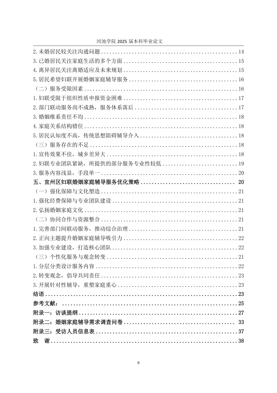 25年WH社会工作 宜州区妇女联合会婚姻家庭辅导服务优化研究13.99-AI18.69-约26135字符.pdf_第4页