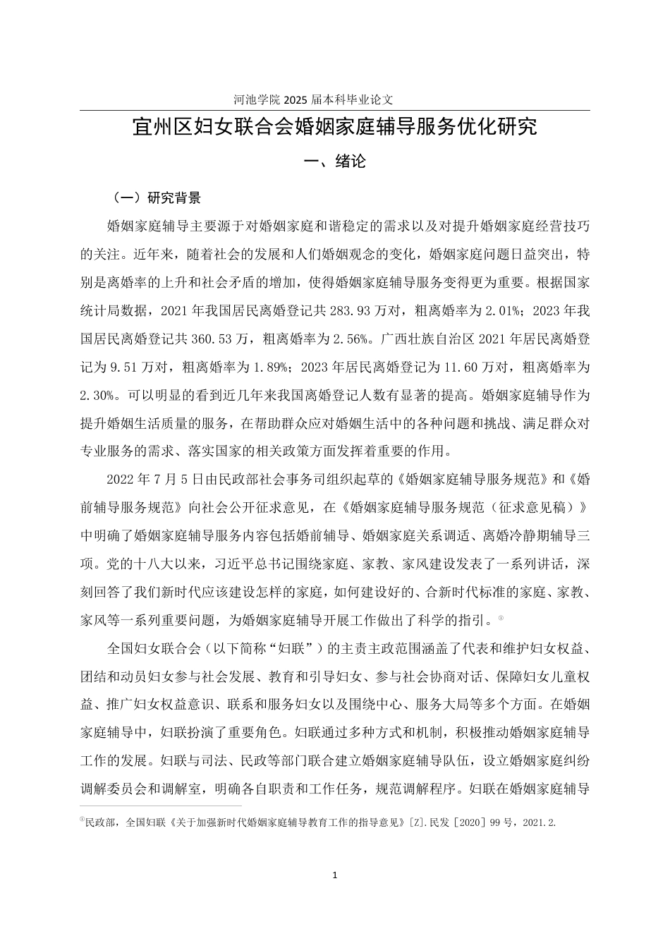 25年WH社会工作 宜州区妇女联合会婚姻家庭辅导服务优化研究13.99-AI18.69-约26135字符.pdf_第5页