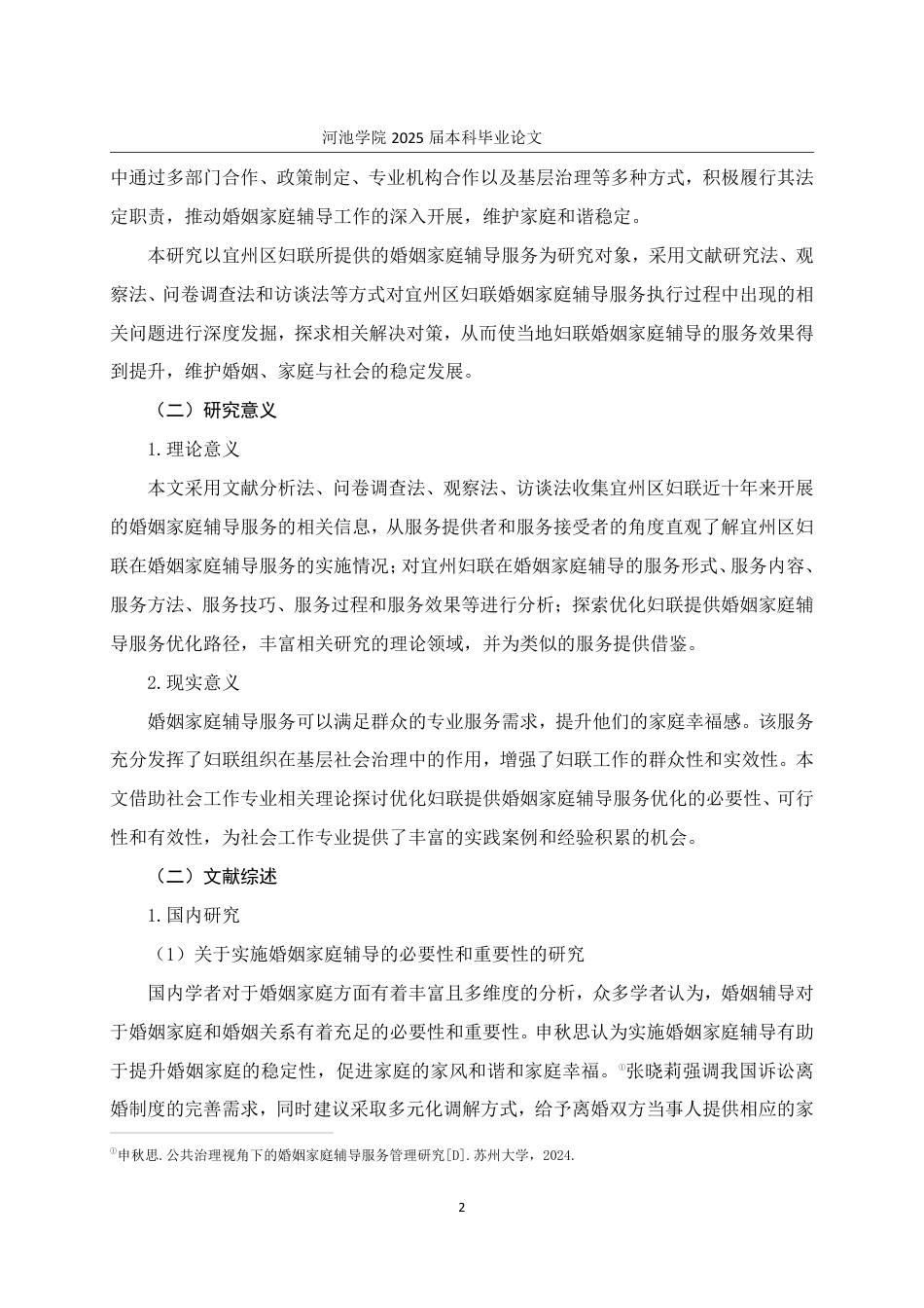 25年WH社会工作 宜州区妇女联合会婚姻家庭辅导服务优化研究13.99-AI18.69-约26135字符.pdf_第6页