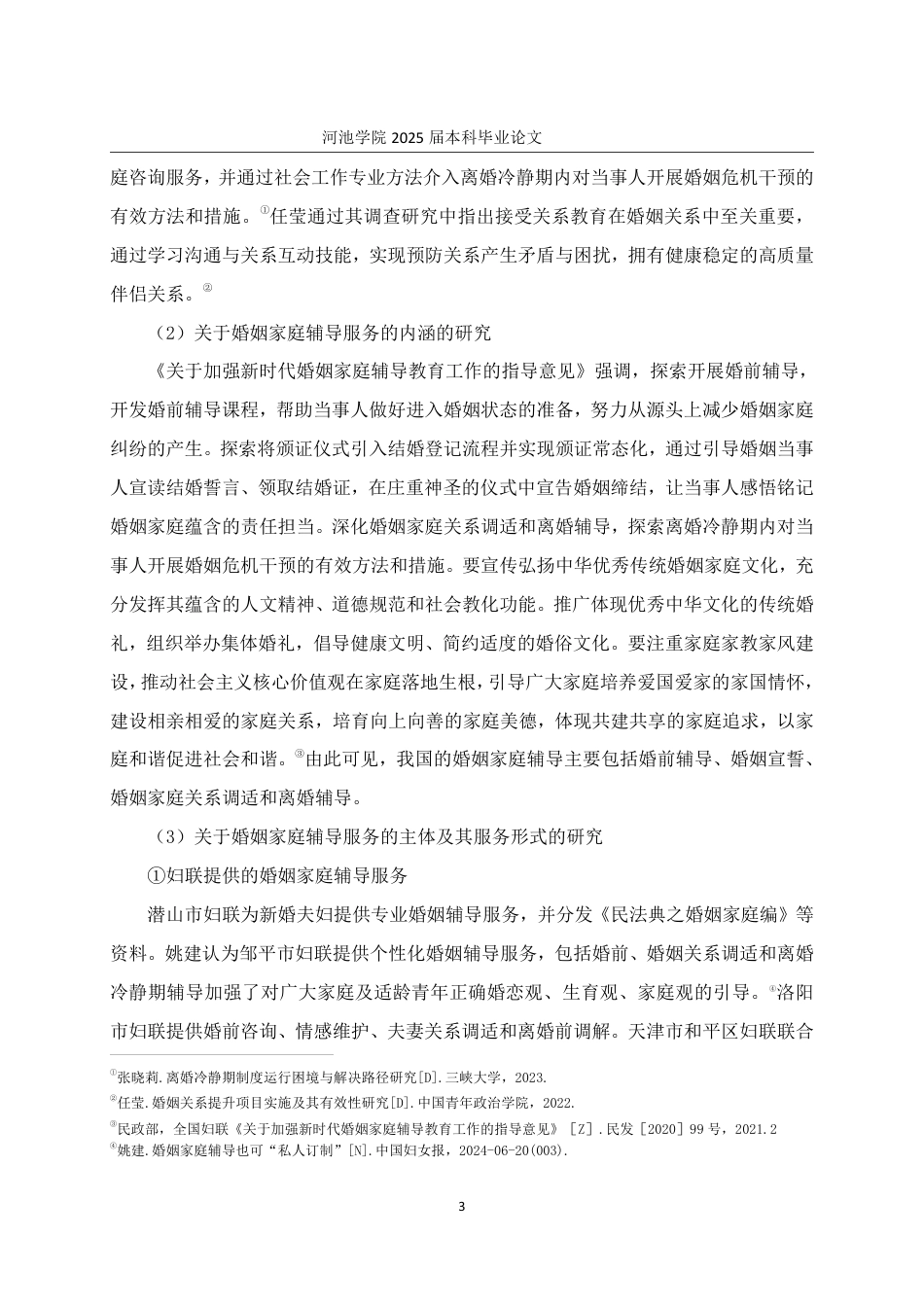 25年WH社会工作 宜州区妇女联合会婚姻家庭辅导服务优化研究13.99-AI18.69-约26135字符.pdf_第7页