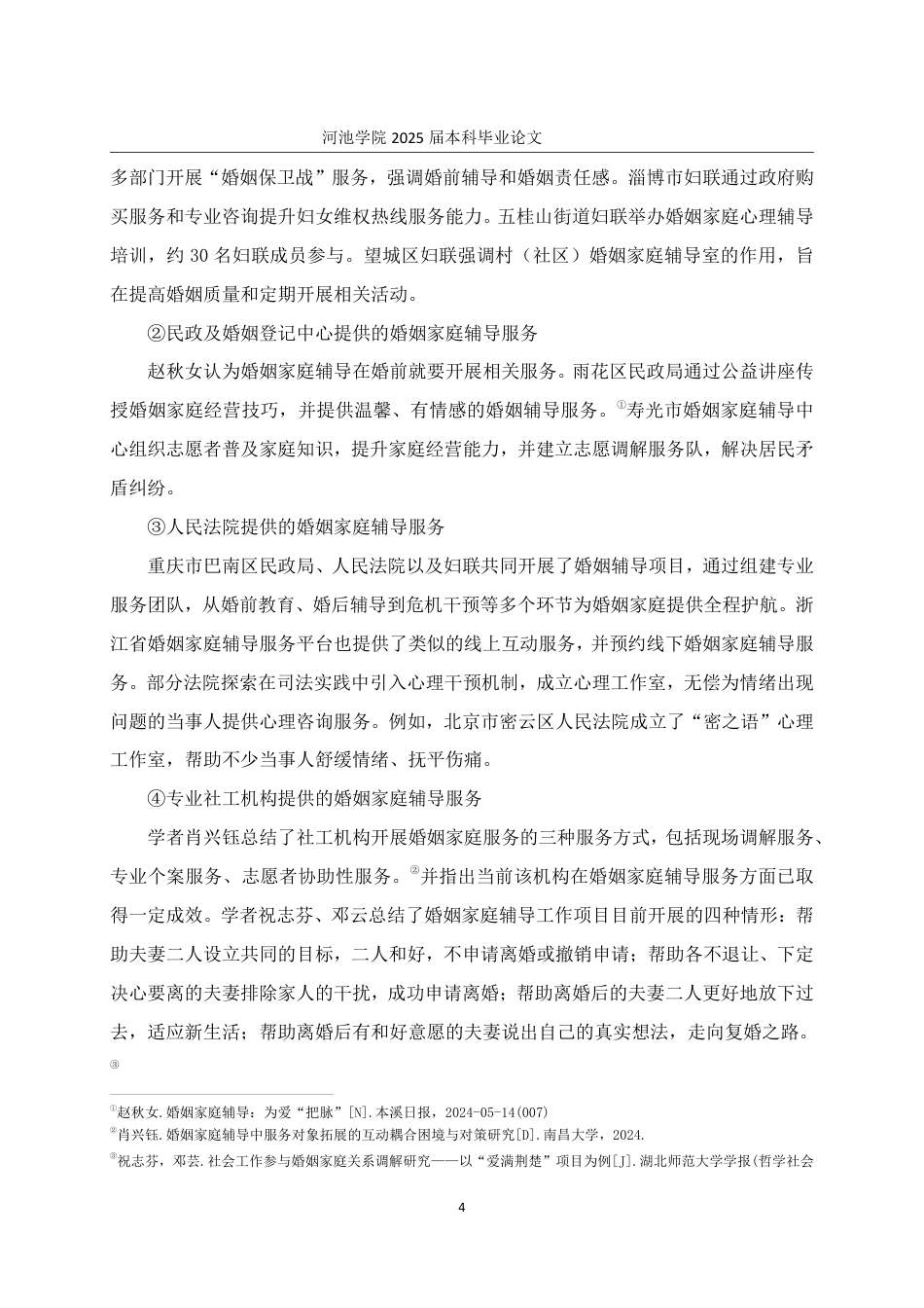 25年WH社会工作 宜州区妇女联合会婚姻家庭辅导服务优化研究13.99-AI18.69-约26135字符.pdf_第8页