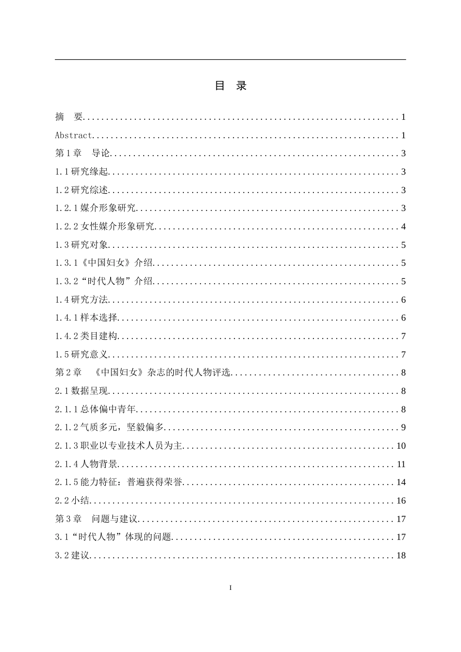25年WH新闻学 《中国妇女》杂志“时代人物”评选的女性形象研究——从2001年到2020年19.06-AI4.02-约13341字符.doc_第1页