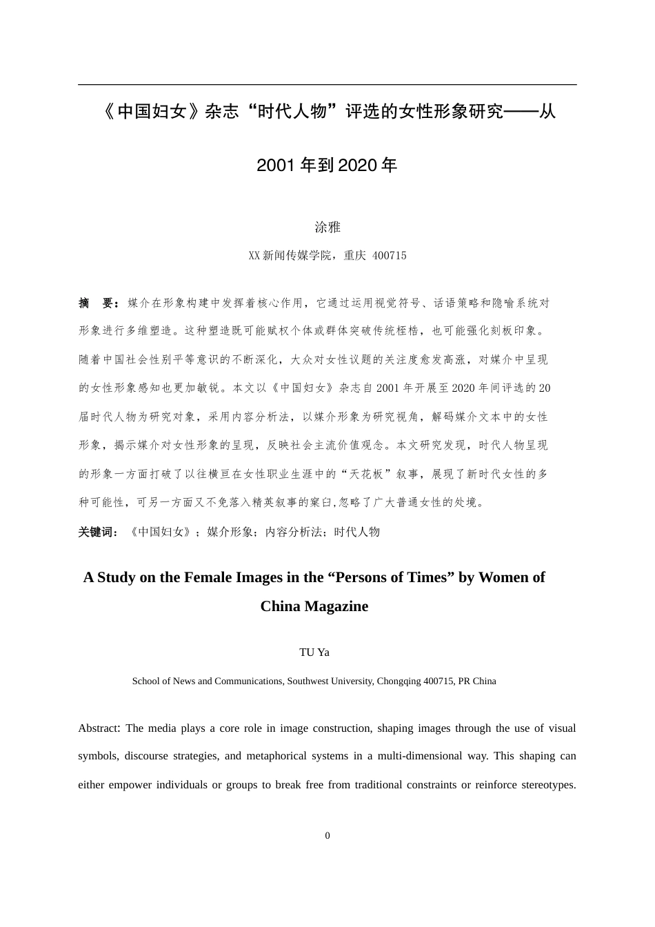25年WH新闻学 《中国妇女》杂志“时代人物”评选的女性形象研究——从2001年到2020年19.06-AI4.02-约13341字符.doc_第3页