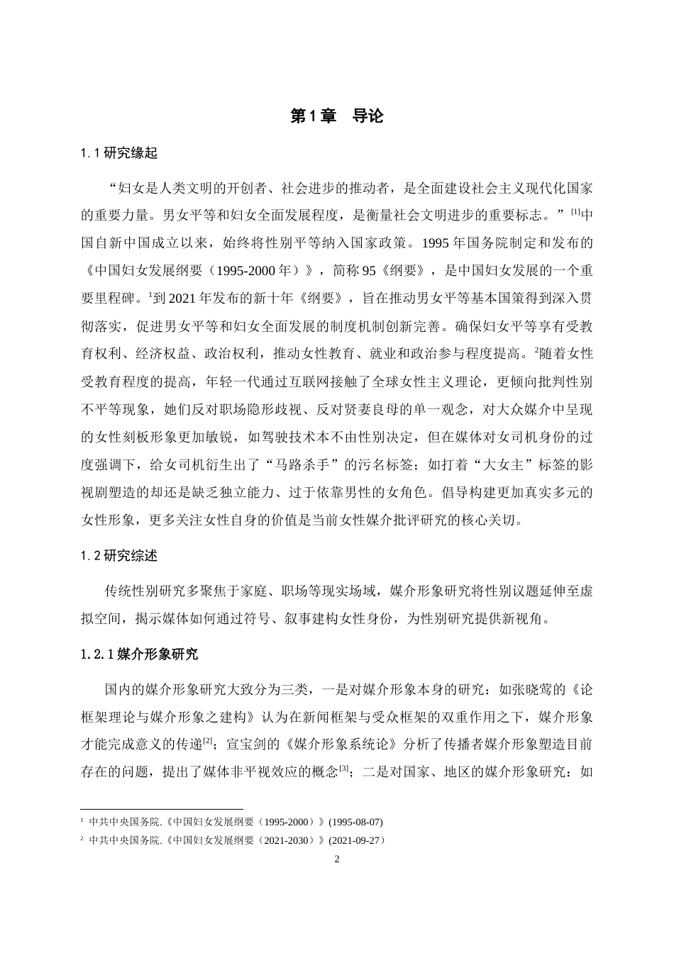 25年WH新闻学 《中国妇女》杂志“时代人物”评选的女性形象研究——从2001年到2020年19.06-AI4.02-约13341字符.doc_第5页