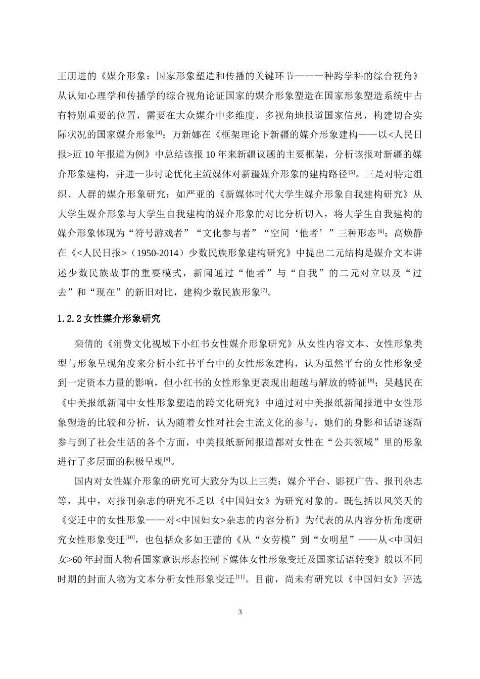 25年WH新闻学 《中国妇女》杂志“时代人物”评选的女性形象研究——从2001年到2020年19.06-AI4.02-约13341字符.doc_第6页