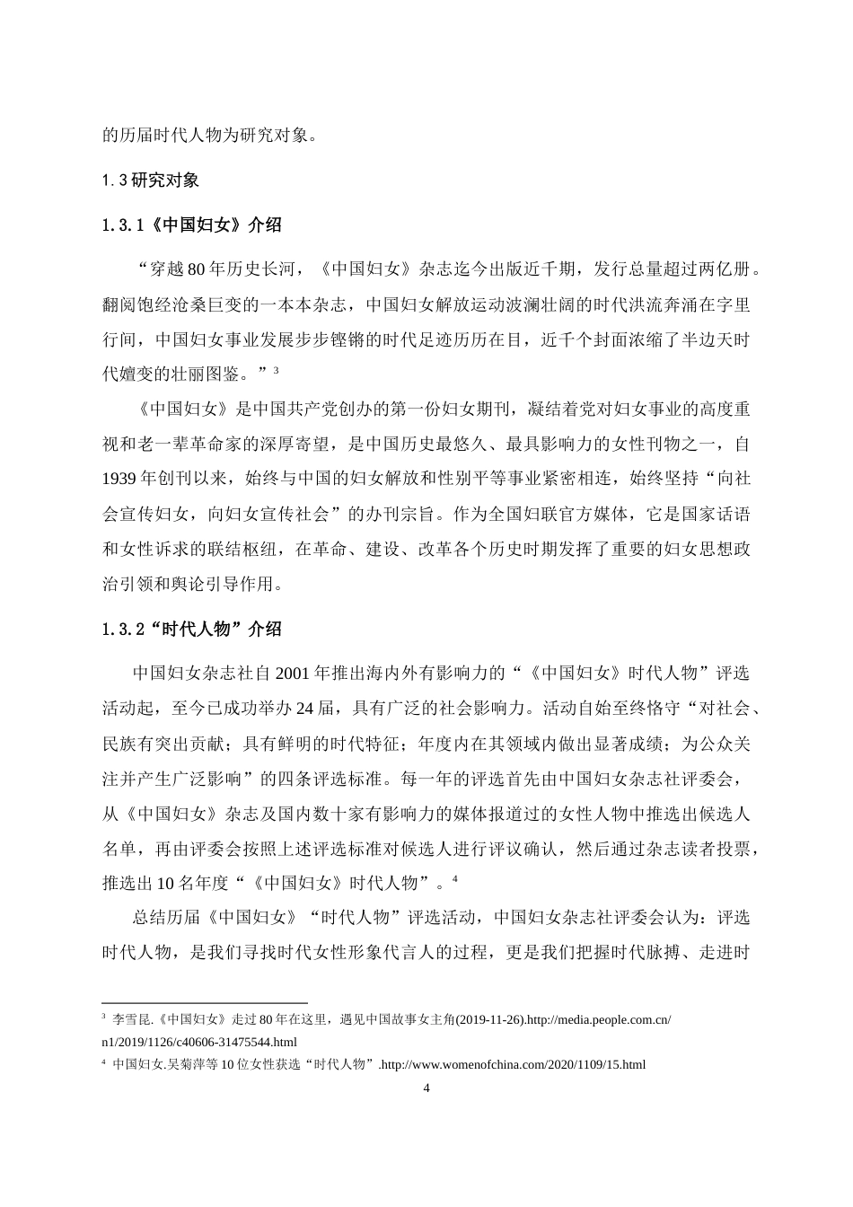 25年WH新闻学 《中国妇女》杂志“时代人物”评选的女性形象研究——从2001年到2020年19.06-AI4.02-约13341字符.doc_第7页