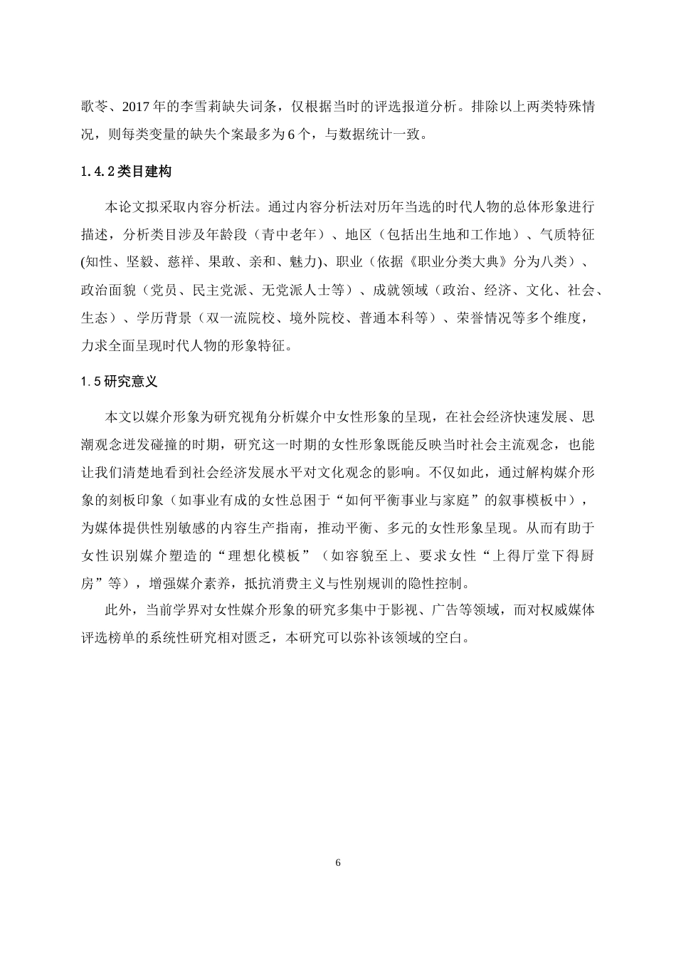 25年WH新闻学 《中国妇女》杂志“时代人物”评选的女性形象研究——从2001年到2020年19.06-AI4.02-约13341字符.doc_第9页