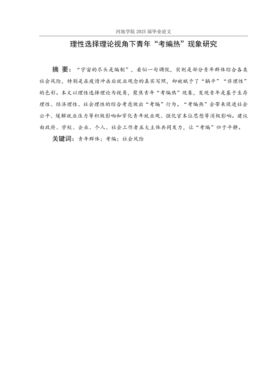 25年WH社会工作 理性选择理论视角下青年“考编热”现象研究2.94-AI0.0-约24922字符.pdf_第1页