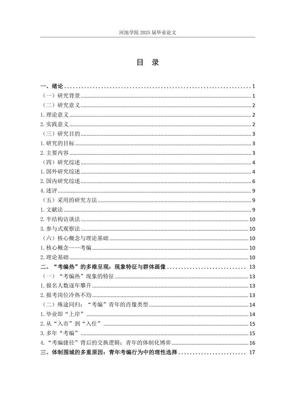 25年WH社会工作 理性选择理论视角下青年“考编热”现象研究2.94-AI0.0-约24922字符.pdf_第3页