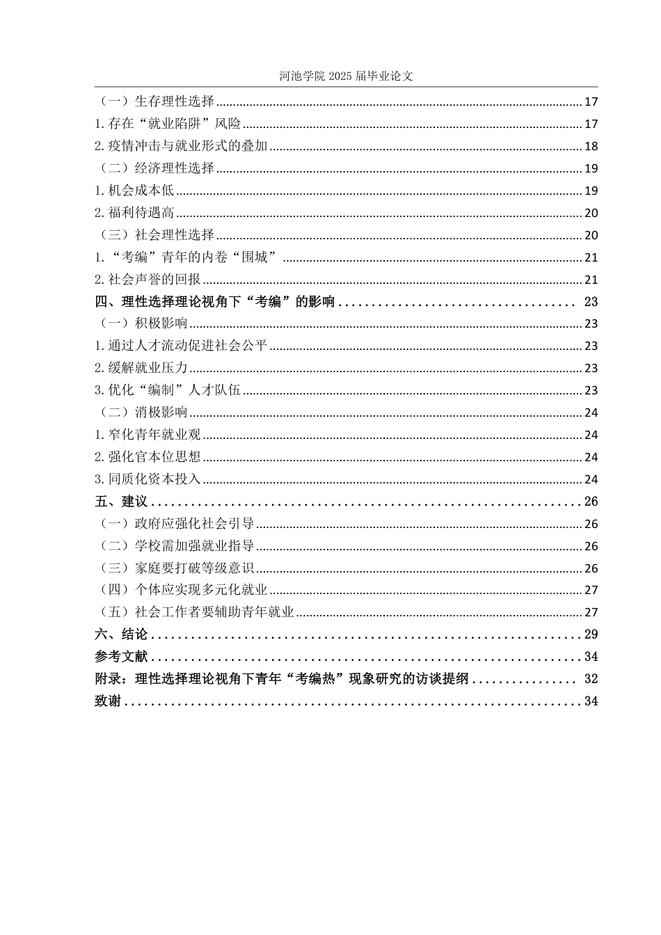 25年WH社会工作 理性选择理论视角下青年“考编热”现象研究2.94-AI0.0-约24922字符.pdf_第4页