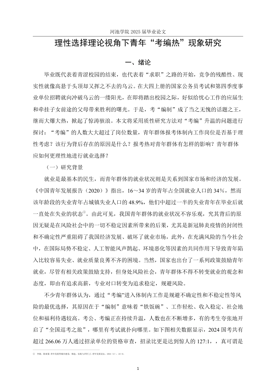 25年WH社会工作 理性选择理论视角下青年“考编热”现象研究2.94-AI0.0-约24922字符.pdf_第5页