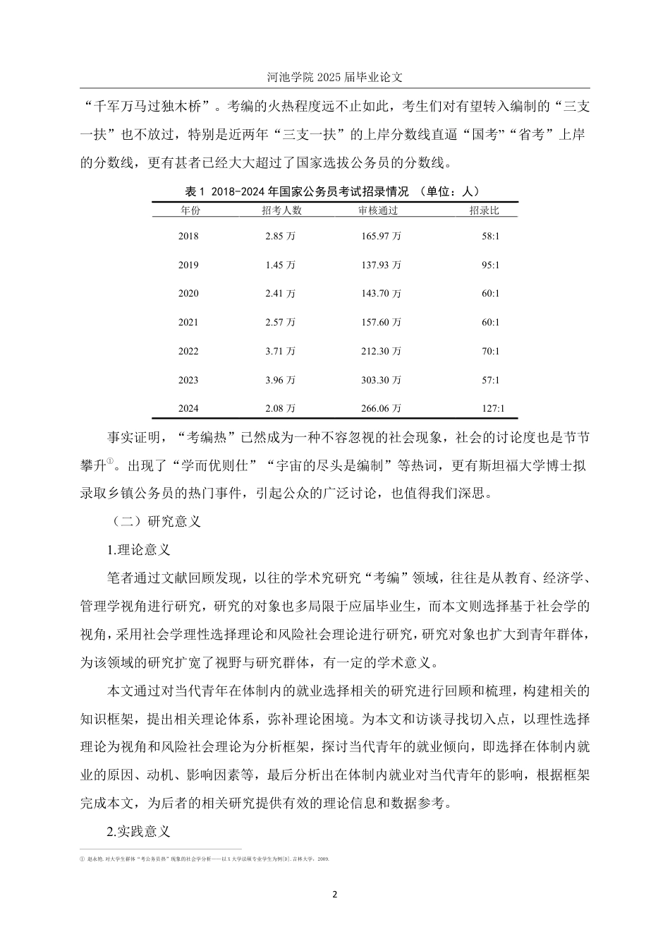 25年WH社会工作 理性选择理论视角下青年“考编热”现象研究2.94-AI0.0-约24922字符.pdf_第6页