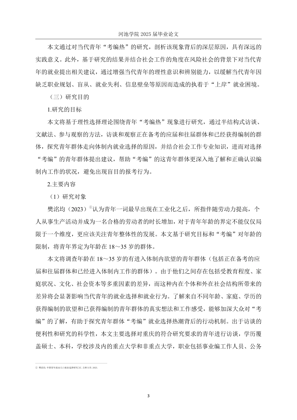 25年WH社会工作 理性选择理论视角下青年“考编热”现象研究2.94-AI0.0-约24922字符.pdf_第7页